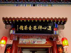 -莲心素食茶艺馆(章华寺店)