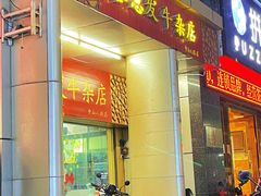 门面-容意发牛杂店(中山八店)
