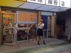 门面-藤原肠粉店