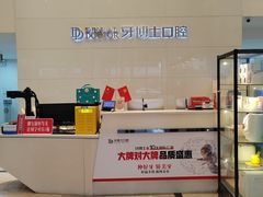 -牙博士口腔品牌连锁(昆山城区店)