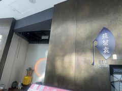 -苏帮袁Sue Cuisine(来福士店)