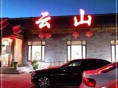 门面-燕北云山·农家菜·灶台鱼(密云溪翁庄店)