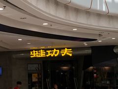 门面-大丰收·蛙功夫(晋江万达店)