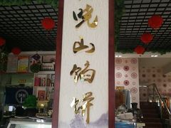 -高晓山馅饼店(牛庄百年店)