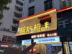-湘知湘味(岳麓山店)