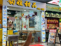 -韵姐牛奶甜品世家
