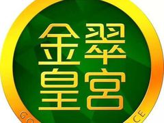 -金翠皇宫粤菜·点心·海鲜(科技园店)