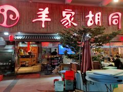门面-羊家胡同·龙虾烧烤火锅(龙汇路店)