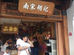 门面-南宋胡记(杭州河坊街店)