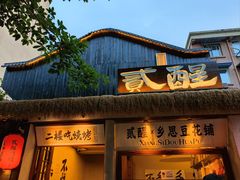 -贰醒·私房小院烧烤 (太古里店)