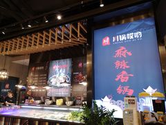 -川锅哎哟·麻辣香锅(国大城市广场店)