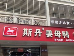 -斯丹姜母鸭·古法干香(涂门街总店)
