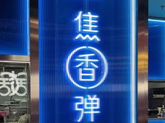 -鱼酷活鱼烤鱼(沈阳大悦城店)