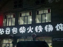 -粘豆包柴火铁锅炖