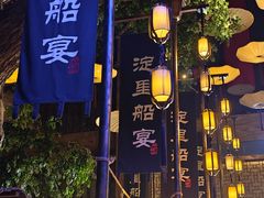 -淀里船宴(卓达店)