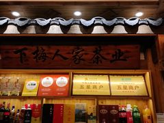 -下梅人家土菜馆(历史文化餐厅度假区店)