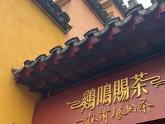 -鸡鸣赐茶(鸡鸣寺路店)