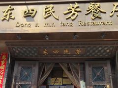 -东四民芳餐厅(朝阳门店)
