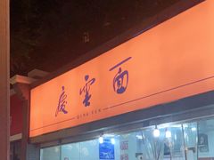 门面-庆蓉云·庆云面(双林店)