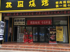门面-桃园烧烤·砂锅(商业步行街店)