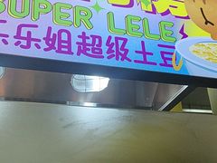 -乐乐姐超级土豆(中关村5号店)