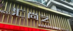 -汇尚艺美容美发