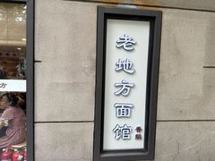 -老地方面馆(思南路店)