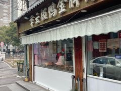 -章云板鸭(评事街店)