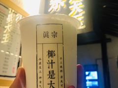 -眞宗·椰汁是大王(小娄巷店)