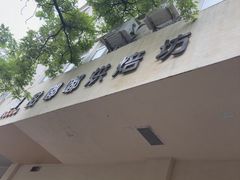 -甜嘟嘟烘焙坊(舒城路店)