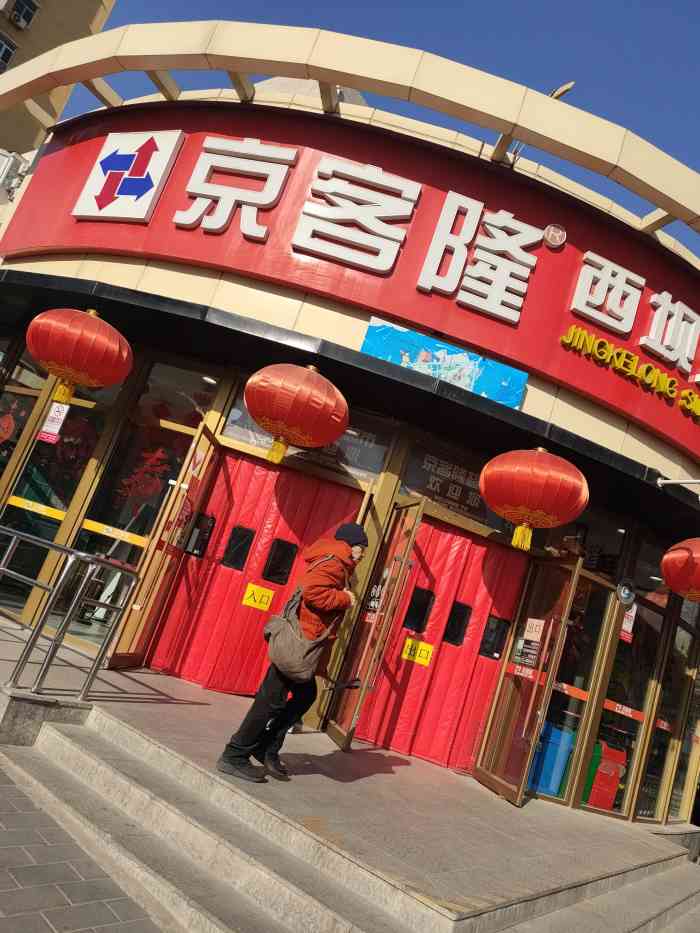 京客隆(西坝河店)-"我是觉得京客隆西坝河店的商品(尤其是蔬菜.