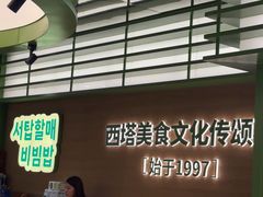 -西塔老太太拌饭(城市集市龙之梦店)