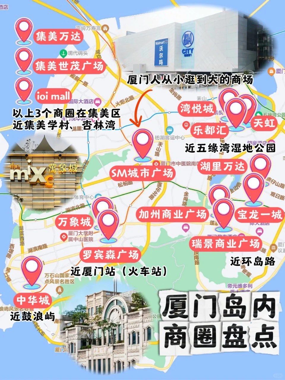 厦门岛内热门商圈合集,给周末不知道去哪逛的朋友一点参考~
sm城市