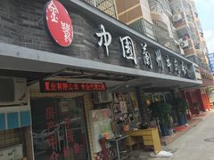 门面-东方宫中国兰州牛肉拉面(厦门旗舰店)