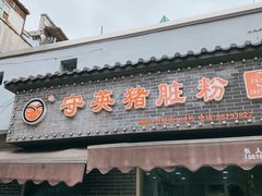 门面-守英猪脏粉(仓桥街店)