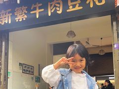 -新繁牛肉豆花(都江堰店)
