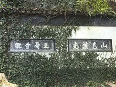 -惠山古镇·寄畅园