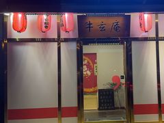 -牛玄庵日式寿喜烧·料理店(新源里店)