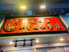 -华香鹅快餐店