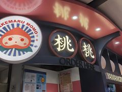 门面-和气桃桃(宏伊广场店)