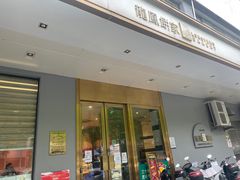 门面-龙凤点心·饼家(松岗店)