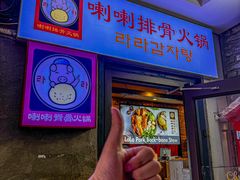 -喇喇排骨火锅·传统韩式脊骨汤(望京西园总店)