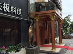 -丹鼎铁板料理(市政娱乐中心店)