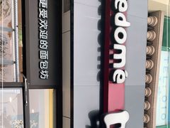 -味多美蛋糕(欢乐谷店)