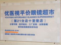 -优医视平价眼镜蔡司依视路折扣工厂店(十里堡店)