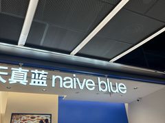 -天真蓝照相馆(五角场百联又一城店)