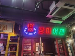 -釜山火炉·海鲜烤肉(紫藤路店)