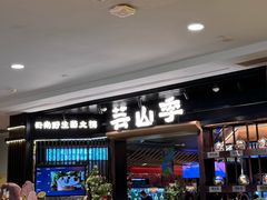 -芸山季·云南山珍菌火锅(人民广场来福士店)