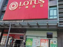 -卜蜂莲花(浦江城市生活广场店)