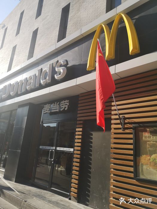 麦当劳(大栅栏店)门面图片